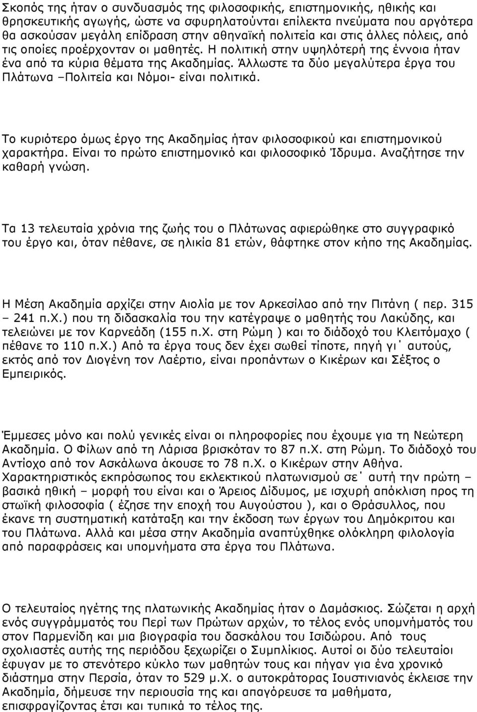 Άλλωστε τα δύο µεγαλύτερα έργα του Πλάτωνα Πολιτεία και Νόµοι- είναι πολιτικά. Το κυριότερο όµως έργο της Ακαδηµίας ήταν φιλοσοφικού και επιστηµονικού χαρακτήρα.