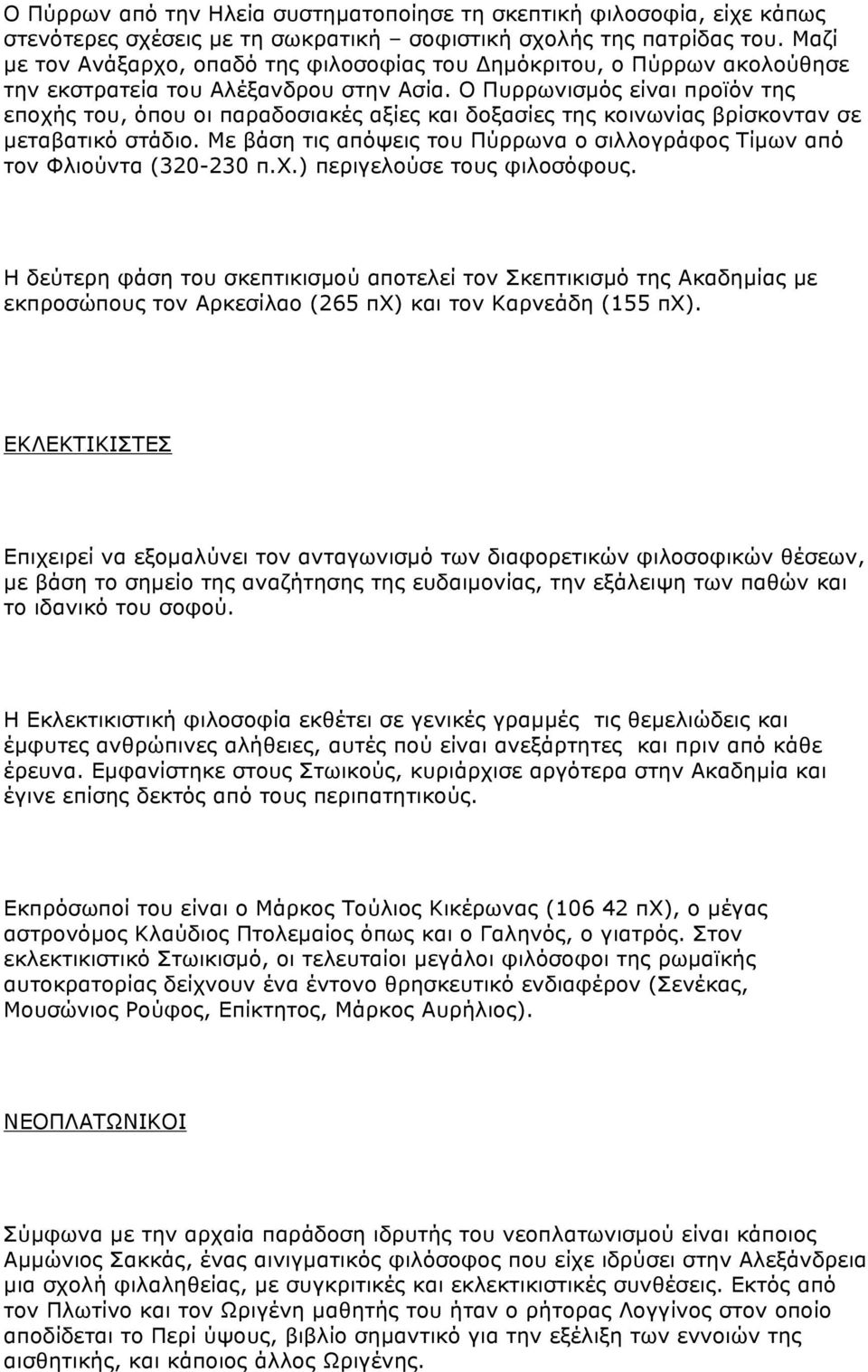 Ο Πυρρωνισµός είναι προϊόν της εποχής του, όπου οι παραδοσιακές αξίες και δοξασίες της κοινωνίας βρίσκονταν σε µεταβατικό στάδιο.
