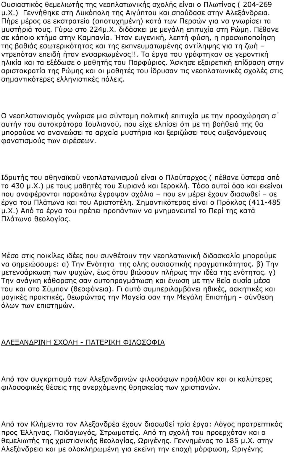 Ήταν ευγενική, λεπτή φύση, η προσωποποίηση της βαθιάς εσωτερικότητας και της εκπνευµατωµένης αντίληψης για τη ζωή ντρεπόταν επειδή ήταν ενσαρκωµένος!