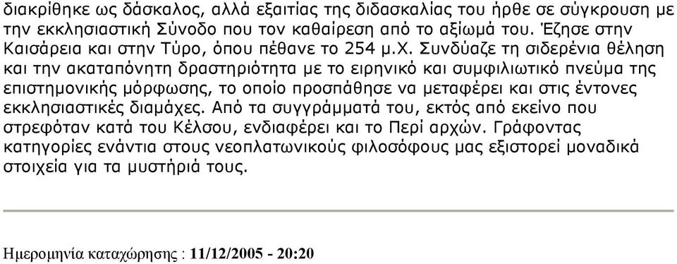 Συνδύαζε τη σιδερένια θέληση και την ακαταπόνητη δραστηριότητα µε το ειρηνικό και συµφιλιωτικό πνεύµα της επιστηµονικής µόρφωσης, το οποίο προσπάθησε να µεταφέρει