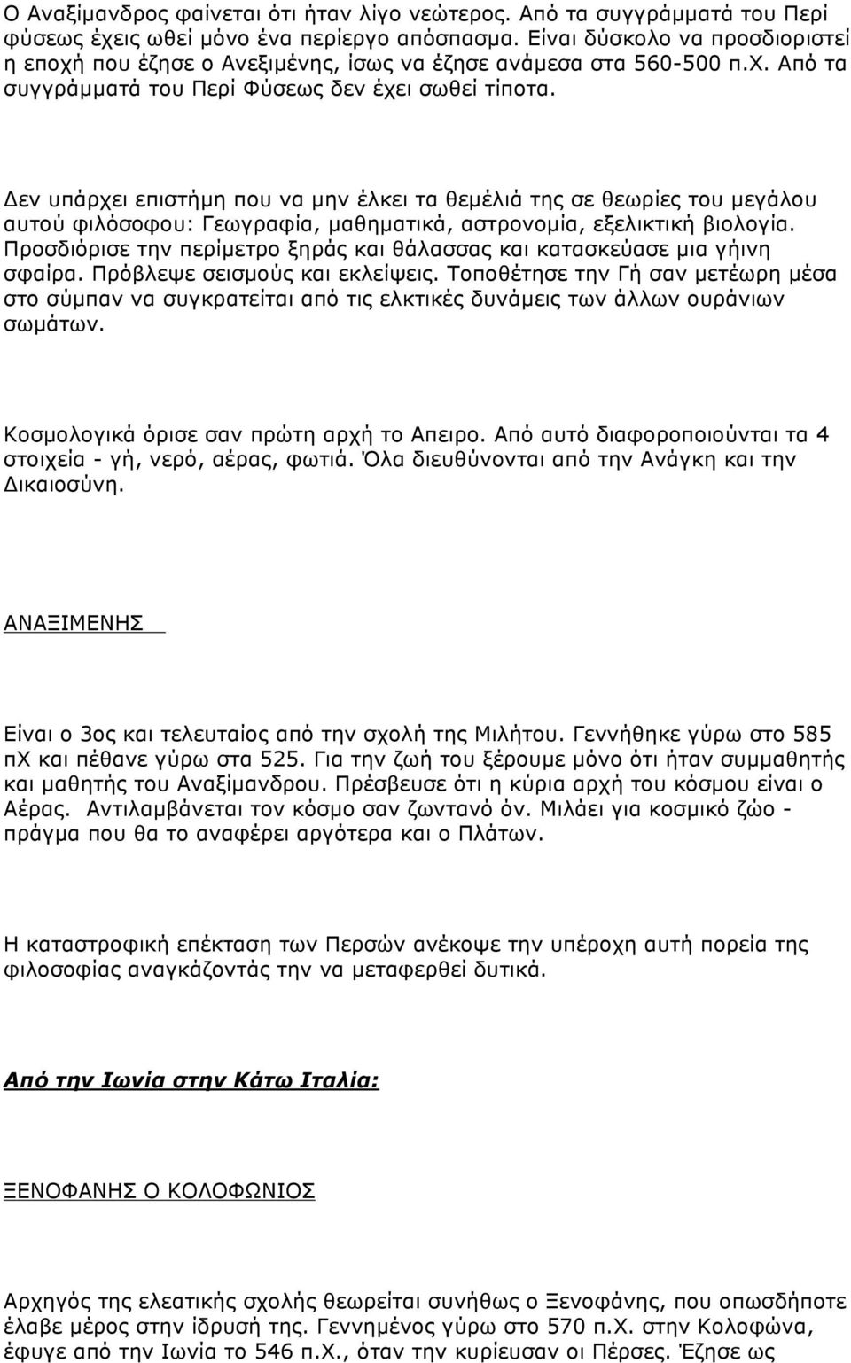 Δεν υπάρχει επιστήµη που να µην έλκει τα θεµέλιά της σε θεωρίες του µεγάλου αυτού φιλόσοφου: Γεωγραφία, µαθηµατικά, αστρονοµία, εξελικτική βιολογία.