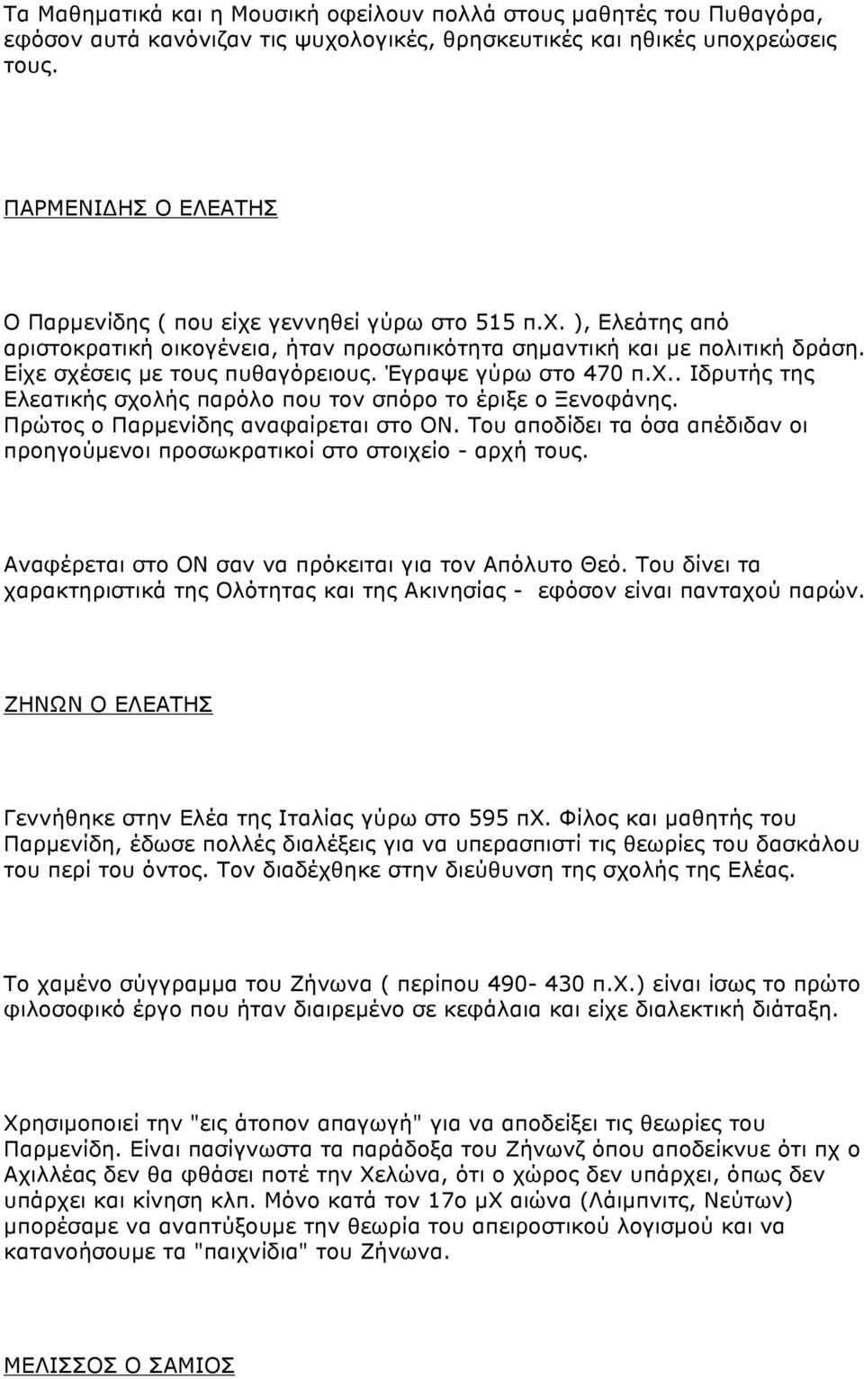 Έγραψε γύρω στο 470 π.χ.. Ιδρυτής της Ελεατικής σχολής παρόλο που τον σπόρο το έριξε ο Ξενοφάνης. Πρώτος ο Παρµενίδης αναφαίρεται στο ΟΝ.