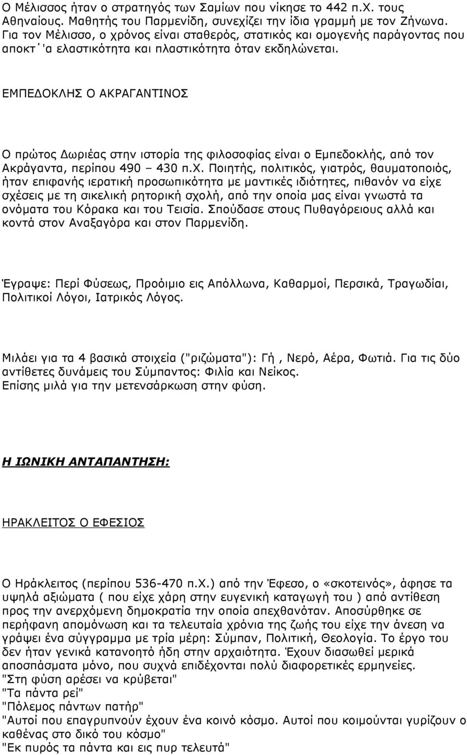 ΕΜΠΕΔΟΚΛΗΣ Ο ΑΚΡΑΓΑΝΤΙΝΟΣ Ο πρώτος Δωριέας στην ιστορία της φιλοσοφίας είναι ο Εµπεδοκλής, από τον Ακράγαντα, περίπου 490 430 π.χ.