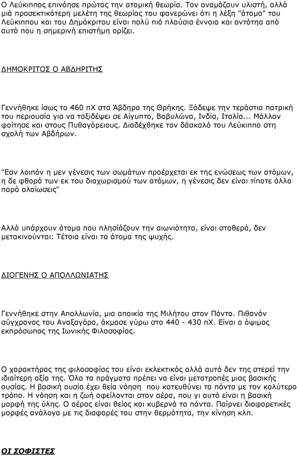 επιστήµη ορίζει. ΔΗΜΟΚΡΙΤΟΣ Ο ΑΒΔΗΡΙΤΗΣ Γεννήθηκε ίσως το 460 πχ στα Άβδηρα της Θρήκης. Ξόδεψε την τεράστια πατρική του περιουσία για να ταξιδέψει σε Αίγυπτο, Βαβυλώνα, Ινδία, Ιταλία.