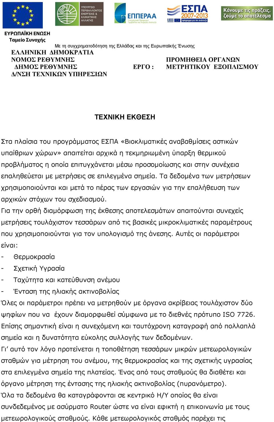 Τα δεδοµένα των µετρήσεων χρησιµοποιούνται και µετά το πέρας των εργασιών για την επαλήθευση των αρχικών στόχων του σχεδιασµού.