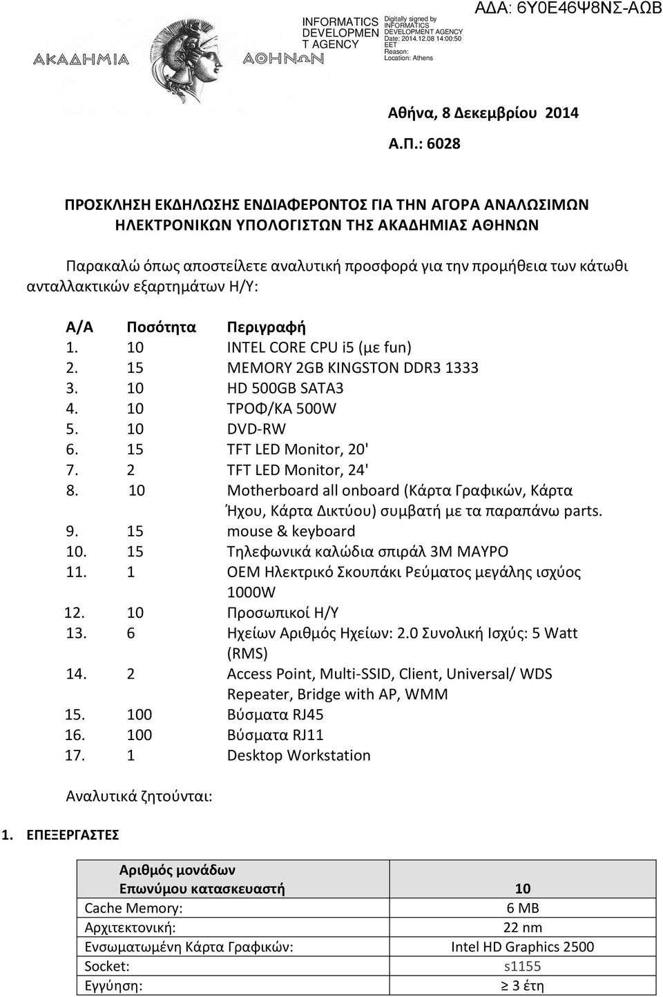 εξαρτημάτων Η/Υ: 1. ΕΠΕΞΕΡΓΑΣΤΕΣ Α/Α Ποσότητα Περιγραφή 1. 10 INTEL CORE CPU i5 (με fun) 2. 15 MEMORY 2GB KINGSTON DDR3 1333 3. 10 HD 500GB SATA3 4. 10 ΤΡΟΦ/ΚΑ 500W 5. 10 6. 15 TFT LED Monitor, 20' 7.