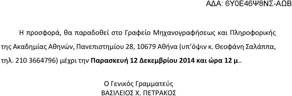 (υπ όψιν κ. Θεοφάνη Σαλάππα, τηλ.