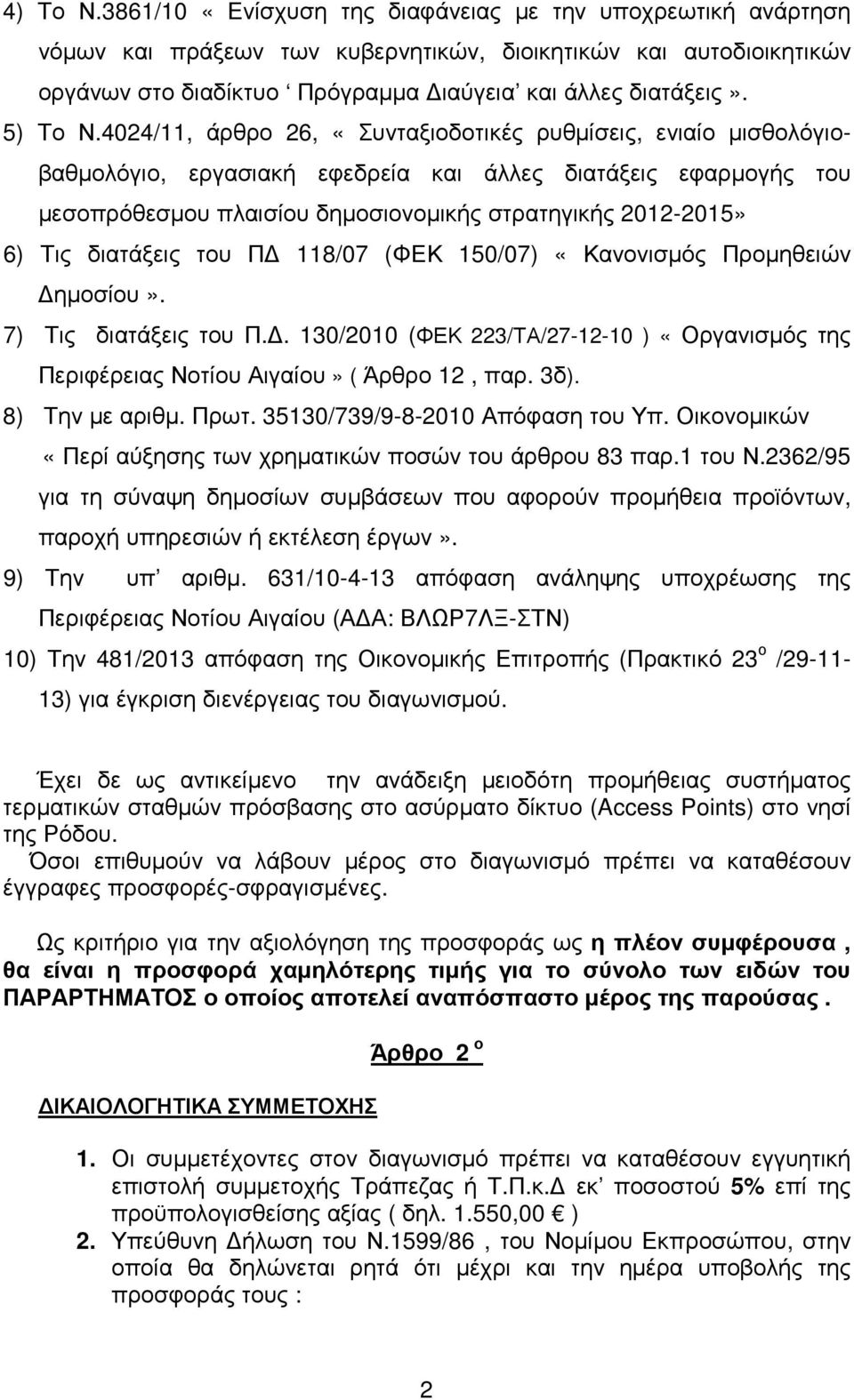 4024/11, άρθρο 26, «Συνταξιοδοτικές ρυθµίσεις, ενιαίο µισθολόγιοβαθµολόγιο, εργασιακή εφεδρεία και άλλες διατάξεις εφαρµογής του µεσοπρόθεσµου πλαισίου δηµοσιονοµικής στρατηγικής 2012-2015» 6) Τις