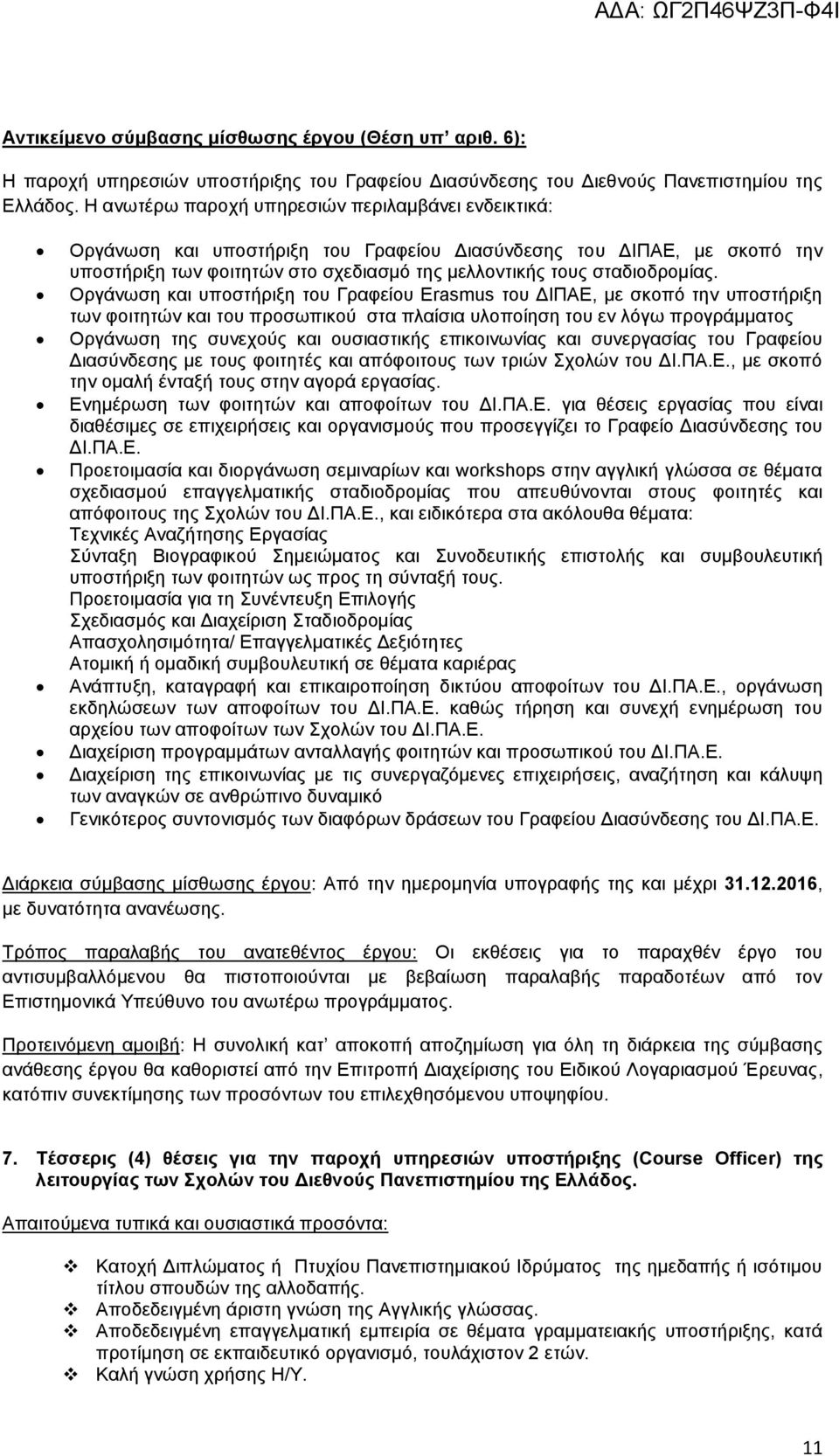 Οργάνωση και υποστήριξη του Γραφείου Erasmus του ΔΙΠΑΕ, με σκοπό την υποστήριξη των φοιτητών και του προσωπικού στα πλαίσια υλοποίηση του εν λόγω προγράμματος Οργάνωση της συνεχούς και ουσιαστικής