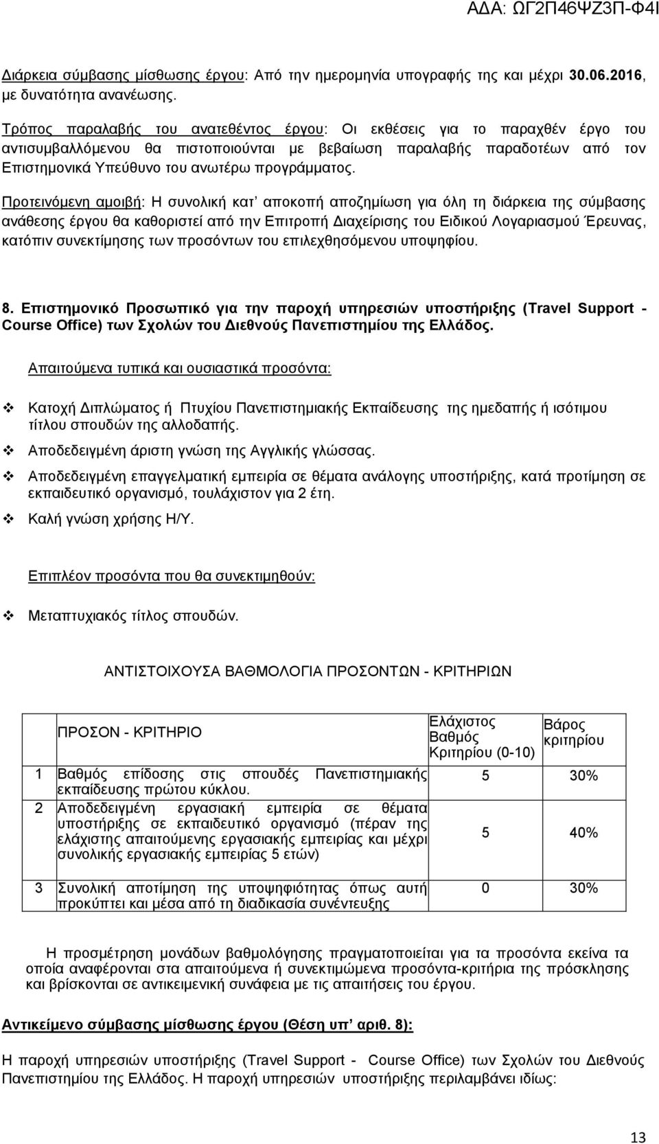 την Επιτροπή Διαχείρισης του Ειδικού Λογαριασμού Έρευνας, κατόπιν συνεκτίμησης των προσόντων του επιλεχθησόμενου υποψηφίου. 8.