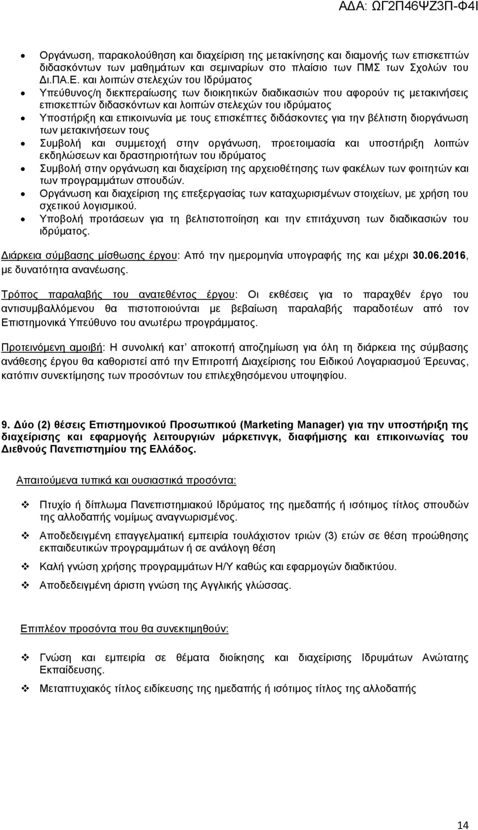 επικοινωνία με τους επισκέπτες διδάσκοντες για την βέλτιστη διοργάνωση των μετακινήσεων τους Συμβολή και συμμετοχή στην οργάνωση, προετοιμασία και υποστήριξη λοιπών εκδηλώσεων και δραστηριοτήτων του