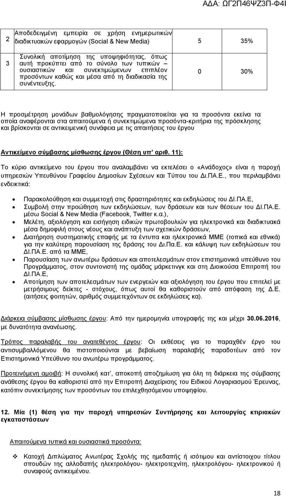 0 30% Η προσμέτρηση μονάδων βαθμολόγησης πραγματοποιείται για τα προσόντα εκείνα τα οποία αναφέρονται στα απαιτούμενα ή συνεκτιμώμενα προσόντα-κριτήρια της πρόσκλησης και βρίσκονται σε αντικειμενική