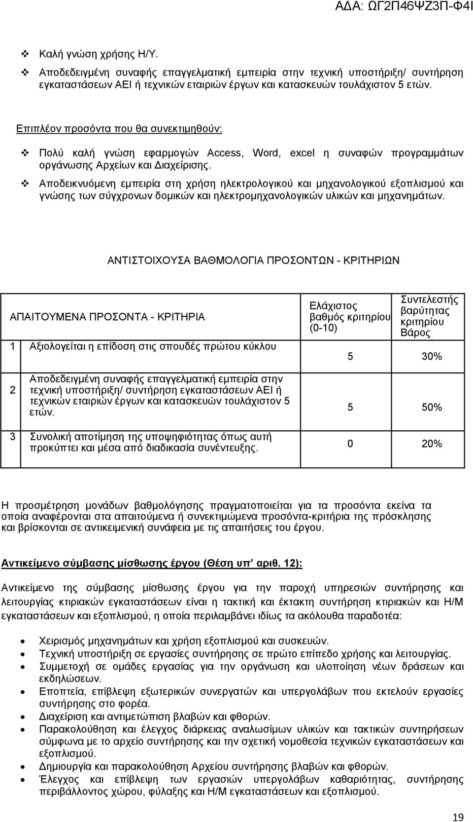 Αποδεικνυόμενη εμπειρία στη χρήση ηλεκτρολογικού και μηχανολογικού εξοπλισμού και γνώσης των σύγχρονων δομικών και ηλεκτρομηχανολογικών υλικών και μηχανημάτων.