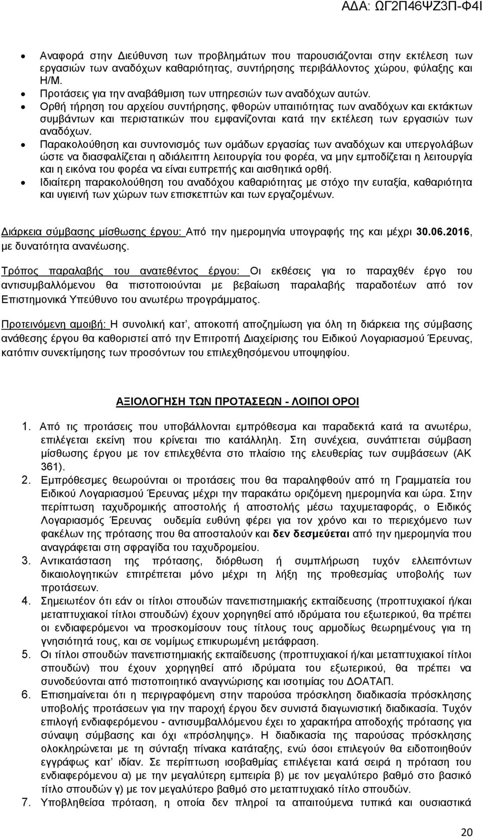 Ορθή τήρηση του αρχείου συντήρησης, φθορών υπαιτιότητας των αναδόχων και εκτάκτων συμβάντων και περιστατικών που εμφανίζονται κατά την εκτέλεση των εργασιών των αναδόχων.