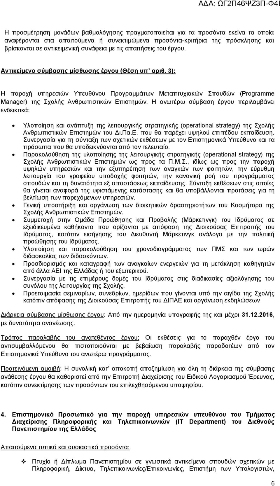 3): Η παροχή υπηρεσιών Υπευθύνου Προγραμμάτων Μεταπτυχιακών Σπουδών (Programme Manager) της Σχολής Ανθρωπιστικών Επιστημών.