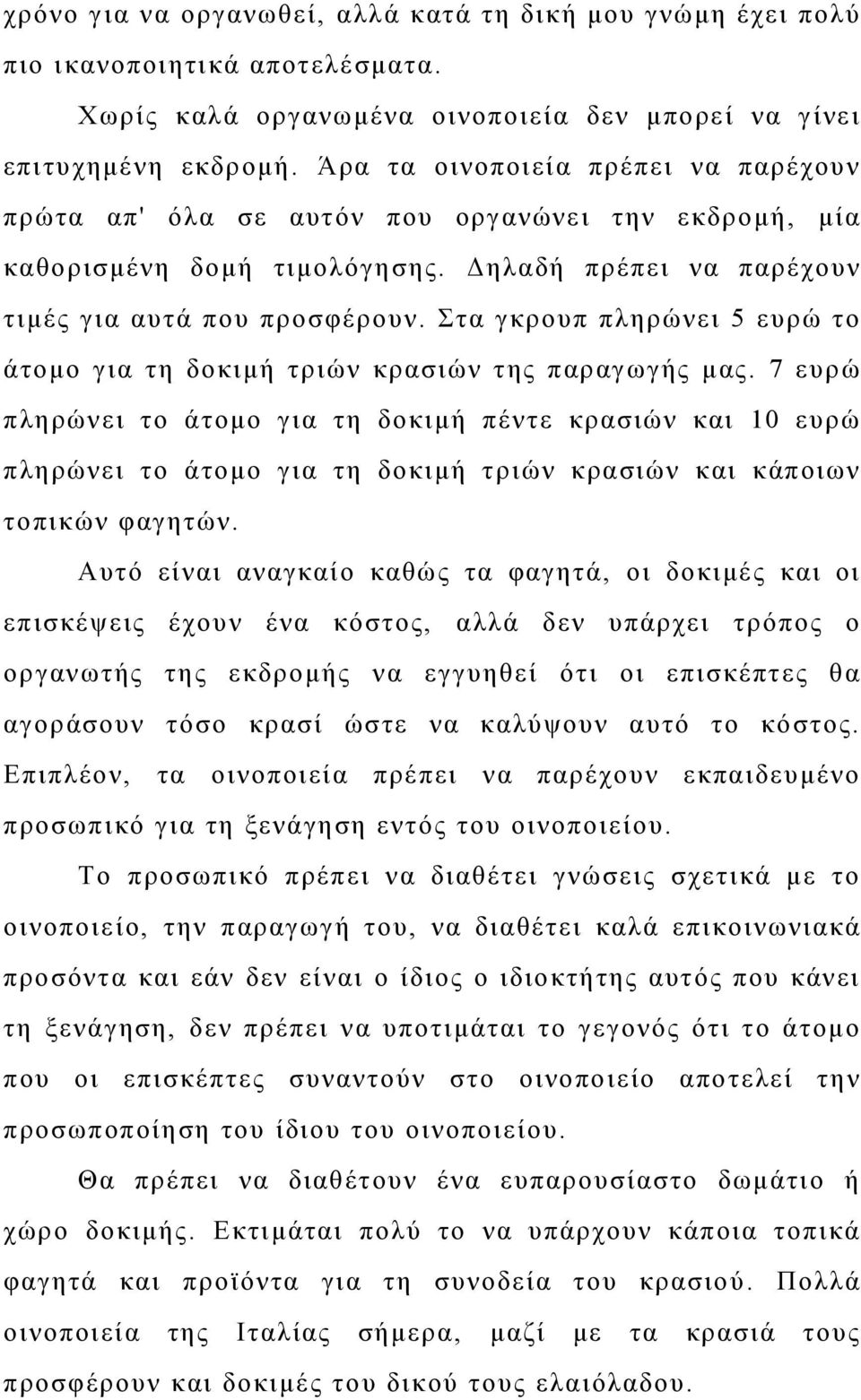 Στα γκρουπ πληρώνει 5 ευρώ το άτομο για τη δοκιμή τριών κρασιών της παραγωγής μας.