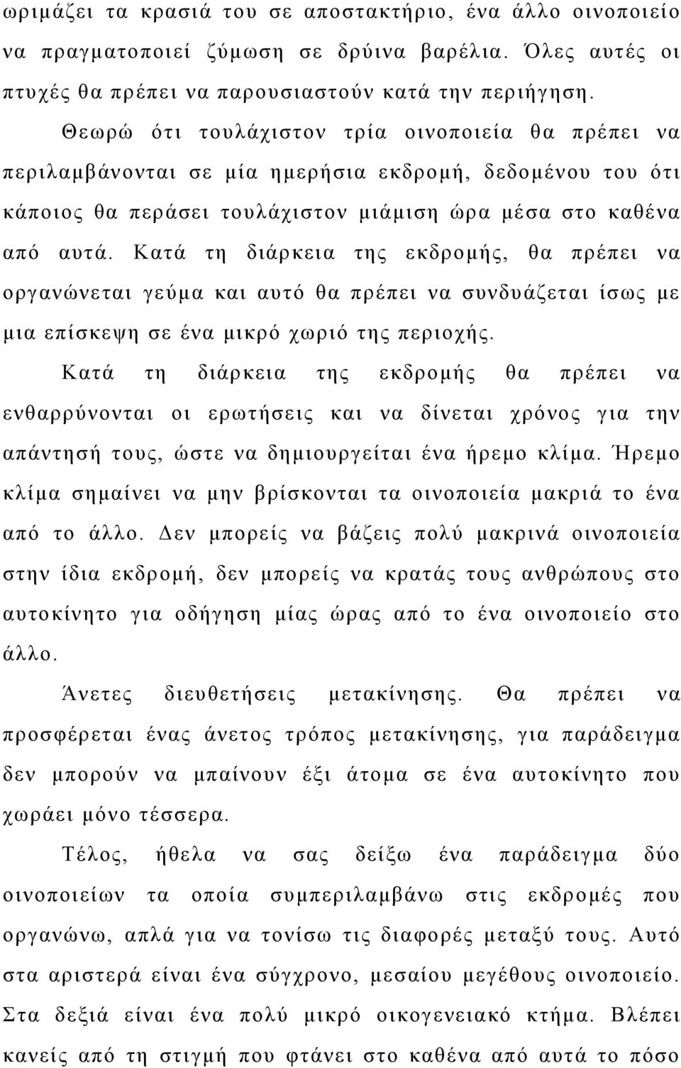 Κατά τη διάρκεια της εκδρομής, θα πρέπει να οργανώνεται γεύμα και αυτό θα πρέπει να συνδυάζεται ίσως με μια επίσκεψη σε ένα μικρό χωριό της περιοχής.