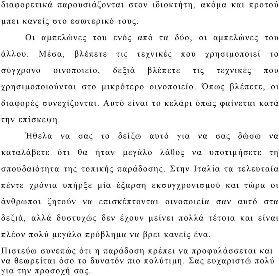 Αυτό είναι το κελάρι όπως φαίνεται κατά την επίσκεψη. Ήθελα να σας το δείξω αυτό για να σας δώσω να καταλάβετε ότι θα ήταν μεγάλο λάθος να υποτιμήσετε τη σπουδαιότητα της τοπικής παράδοσης.