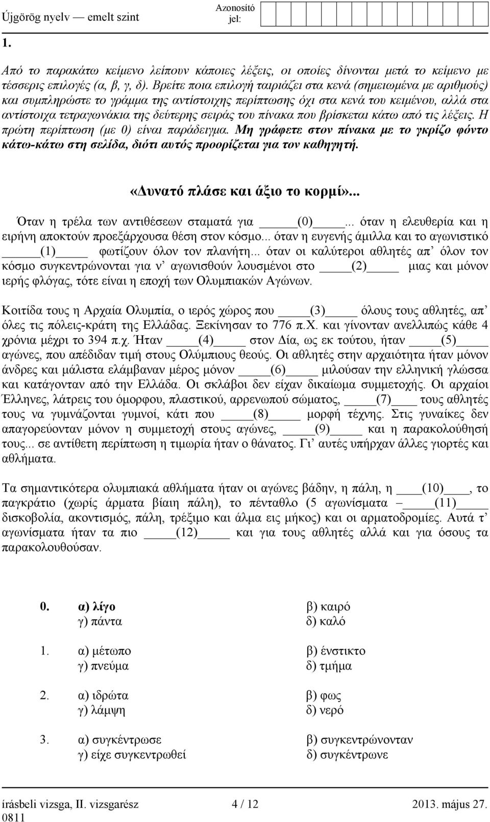 του πίνακα που βρίσκεται κάτω από τις λέξεις. Η πρώτη περίπτωση (με 0) είναι παράδειγμα. Μη γράφετε στον πίνακα με το γκρίζο φόντο κάτω-κάτω στη σελίδα, διότι αυτός προορίζεται για τον καθηγητή.