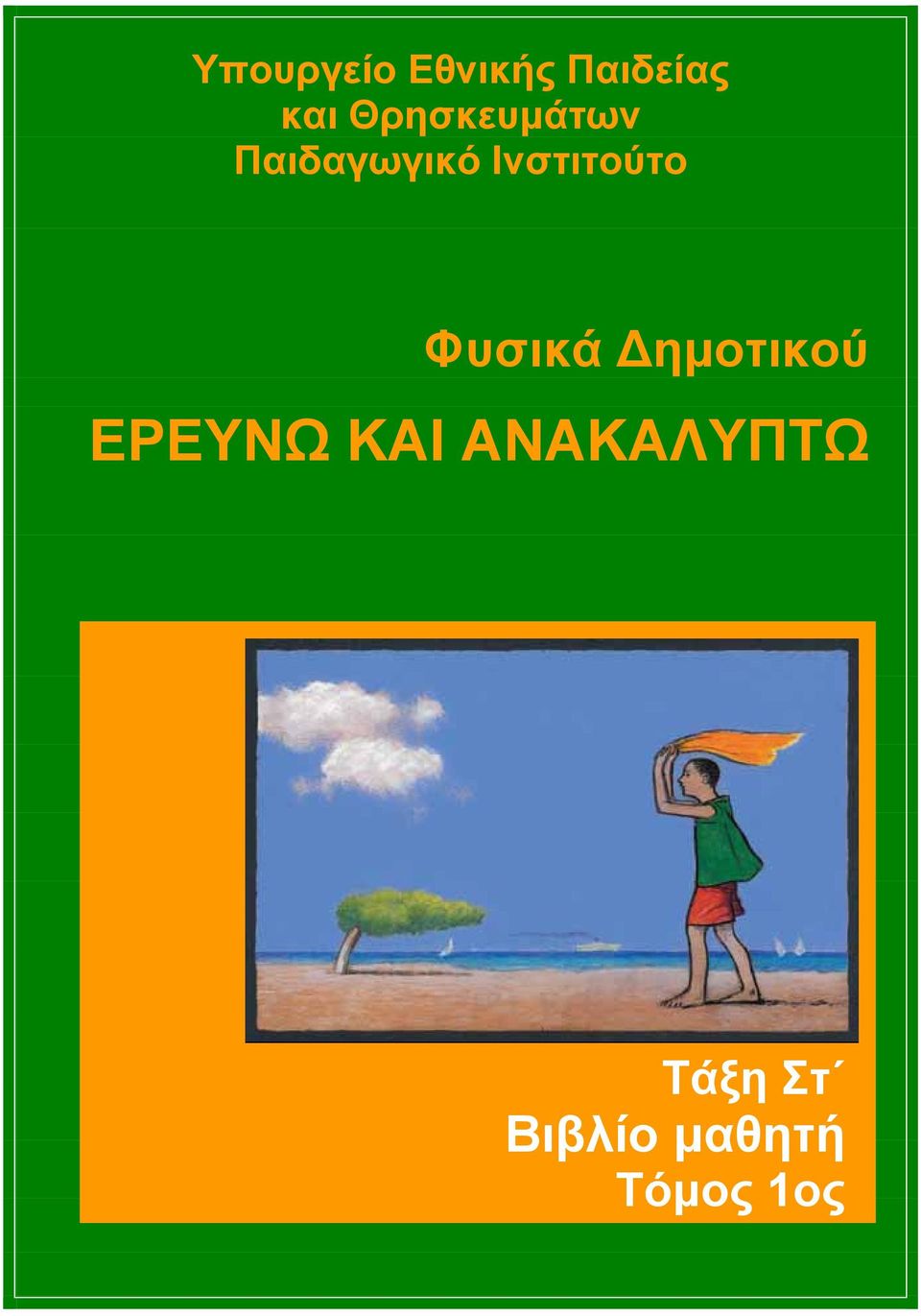 Ινστιτούτο Φυσικά ημοτικού ΕΡΕΥΝΩ