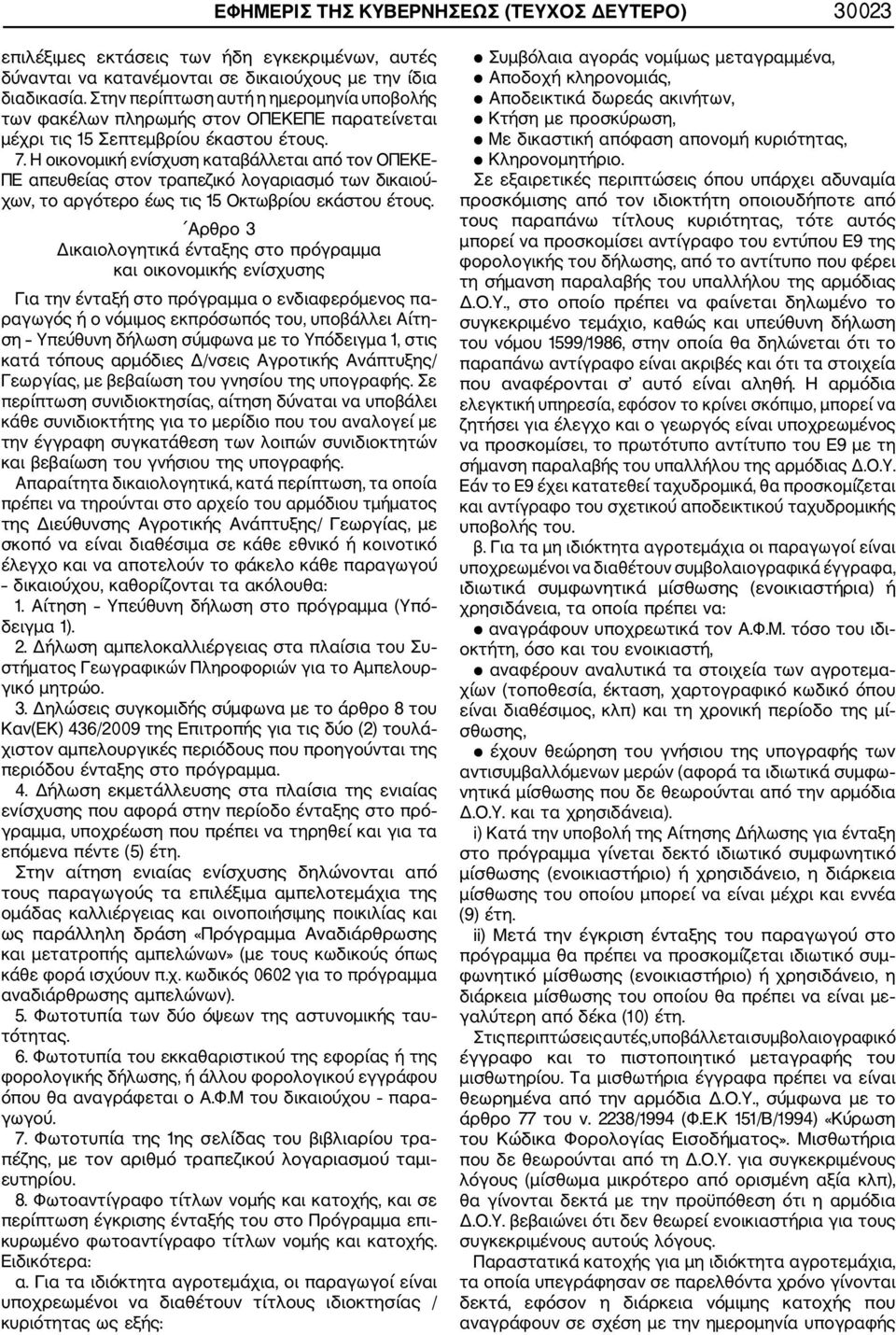 Η οικονομική ενίσχυση καταβάλλεται από τον ΟΠΕΚΕ ΠΕ απευθείας στον τραπεζικό λογαριασμό των δικαιού χων, το αργότερο έως τις 15 Οκτωβρίου εκάστου έτους.