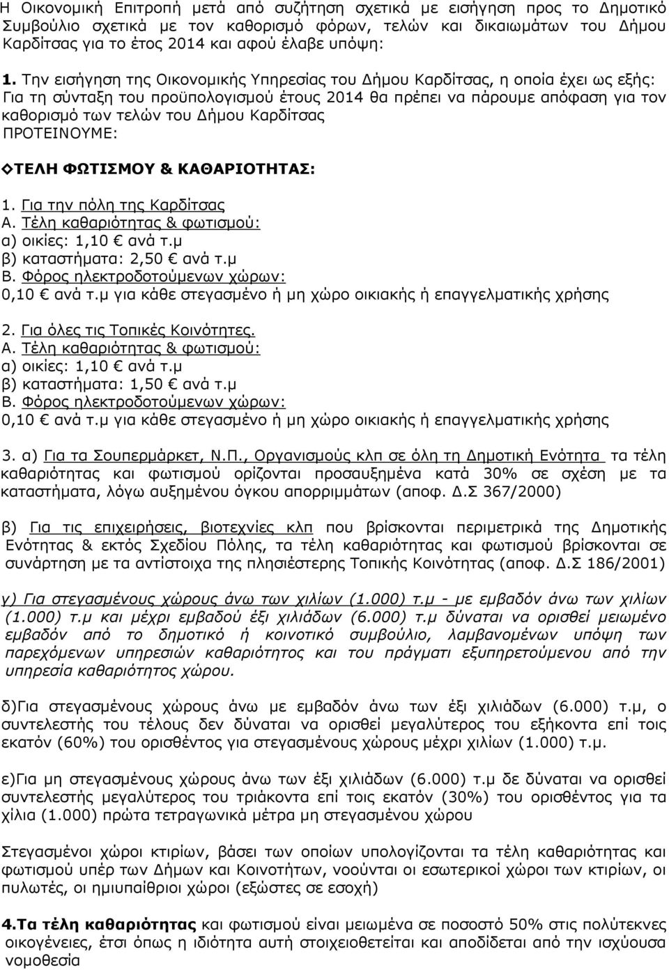 Καρδίτσας ΠΡΟΤΕΙΝΟΥΜΕ: ΤΕΛΗ ΦΩΤΙΣΜΟΥ & ΚΑΘΑΡΙΟΤΗΤΑΣ: 1. Για την πόλη της Καρδίτσας Α. Τέλη καθαριότητας & φωτισµού: α) οικίες: 1,10 ανά τ.µ β) καταστήµατα: 2,50 ανά τ.µ Β.