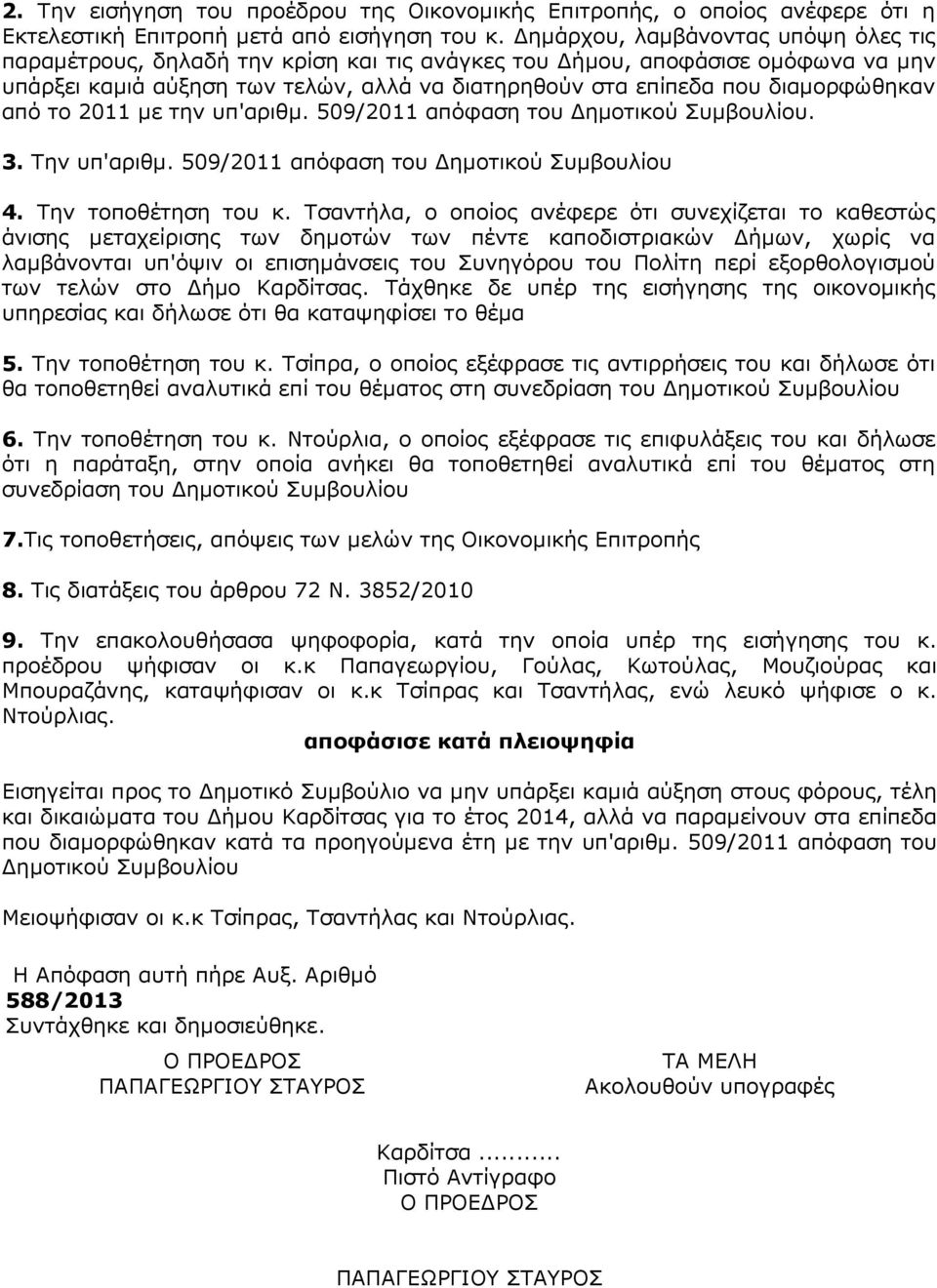 από το 2011 µε την υπ'αριθµ. 509/2011 απόφαση του ηµοτικού Συµβουλίου. 3. Την υπ'αριθµ. 509/2011 απόφαση του ηµοτικού Συµβουλίου 4. Την τοποθέτηση του κ.