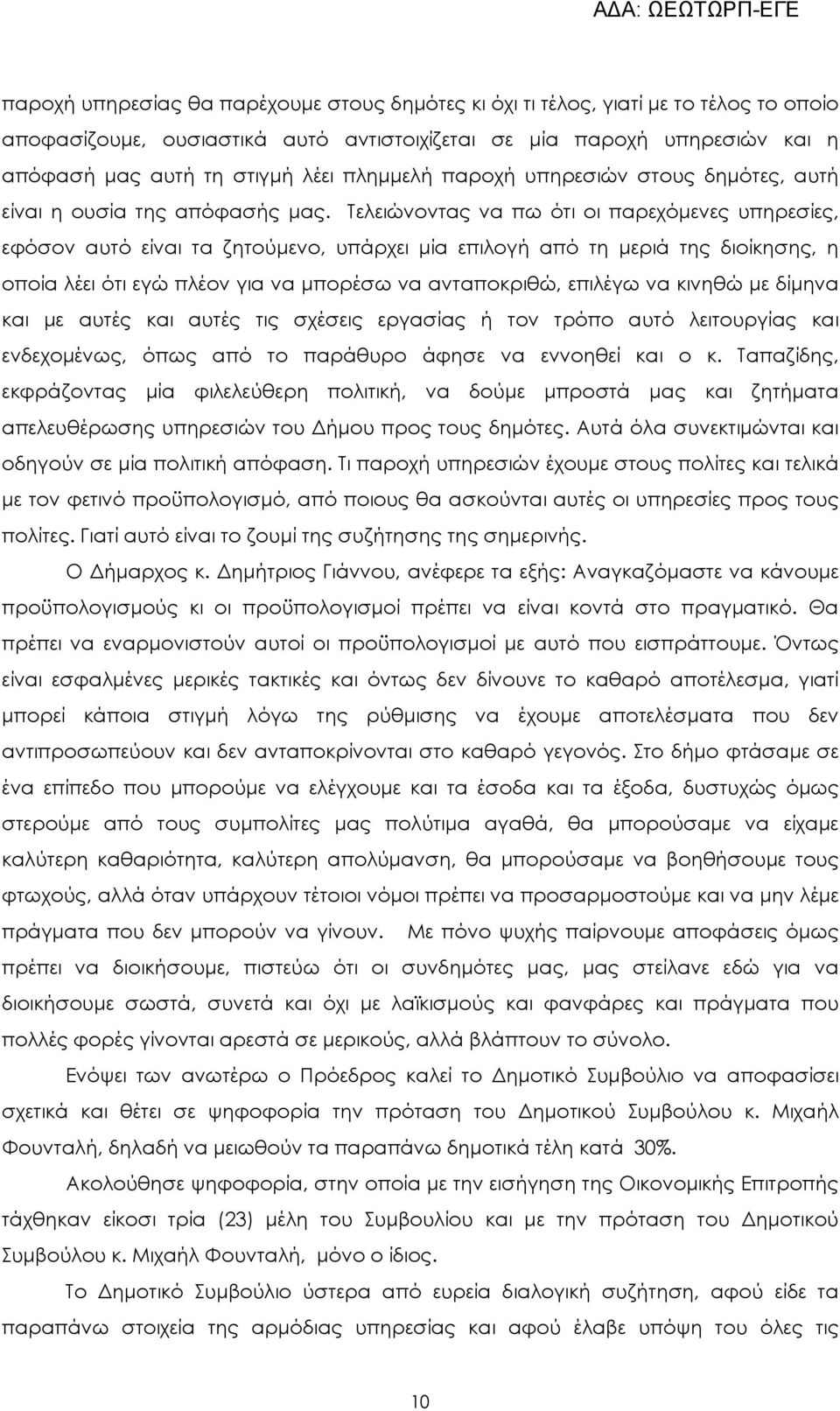 Τελειώνοντας να πω ότι οι παρεχόµενες υπηρεσίες, εφόσον αυτό είναι τα ζητούµενο, υπάρχει µία επιλογή από τη µεριά της διοίκησης, η οποία λέει ότι εγώ πλέον για να µπορέσω να ανταποκριθώ, επιλέγω να