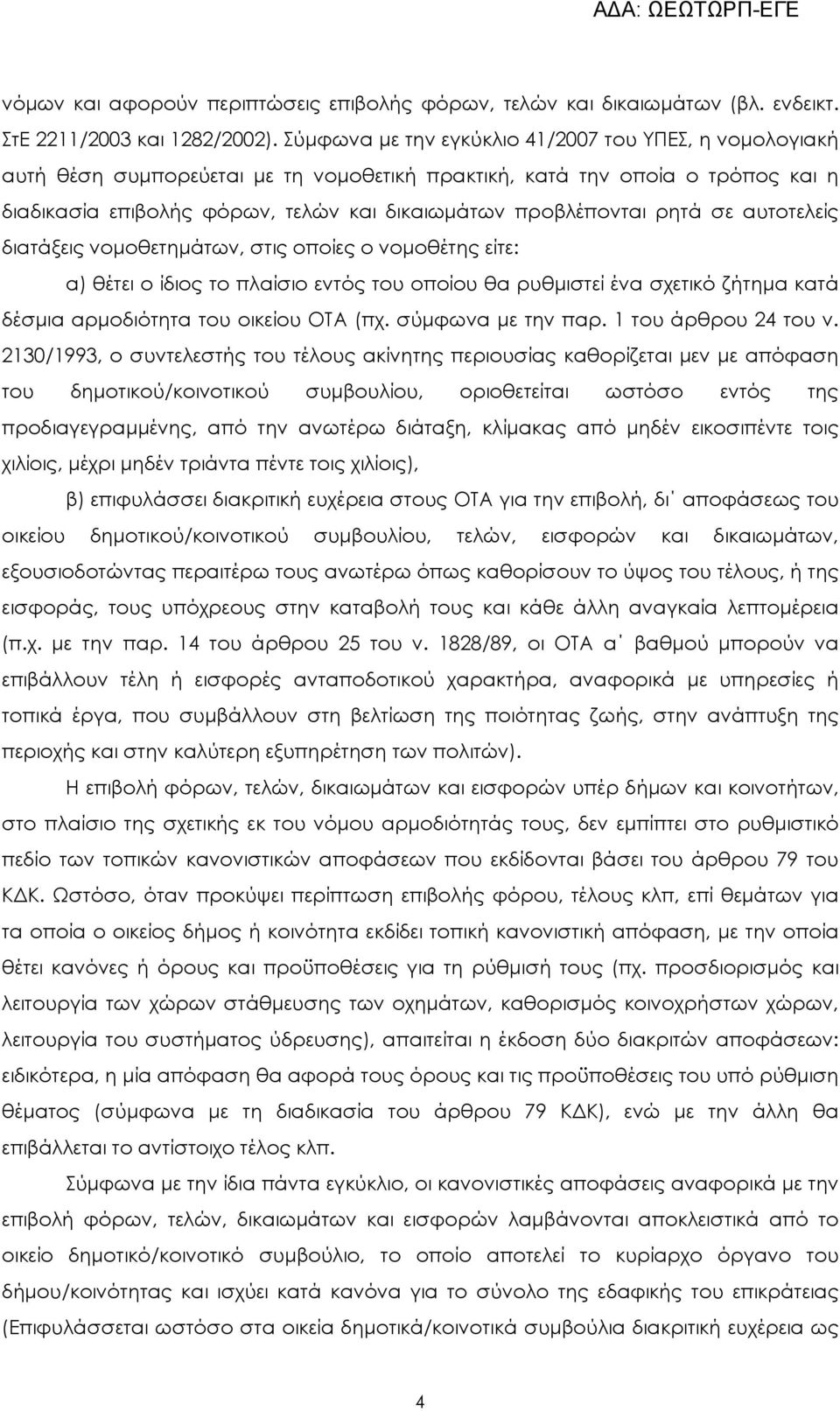 ρητά σε αυτοτελείς διατάξεις νοµοθετηµάτων, στις οποίες ο νοµοθέτης είτε: α) θέτει ο ίδιος το πλαίσιο εντός του οποίου θα ρυθµιστεί ένα σχετικό ζήτηµα κατά δέσµια αρµοδιότητα του οικείου ΟΤΑ (πχ.