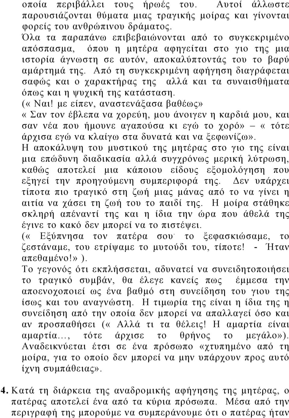 Από τη συγκεκριμένη αφήγηση διαγράφεται σαφώς και ο χαρακτήρας της αλλά και τα συναισθήματα όπως και η ψυχική της κατάσταση. («Ναι!