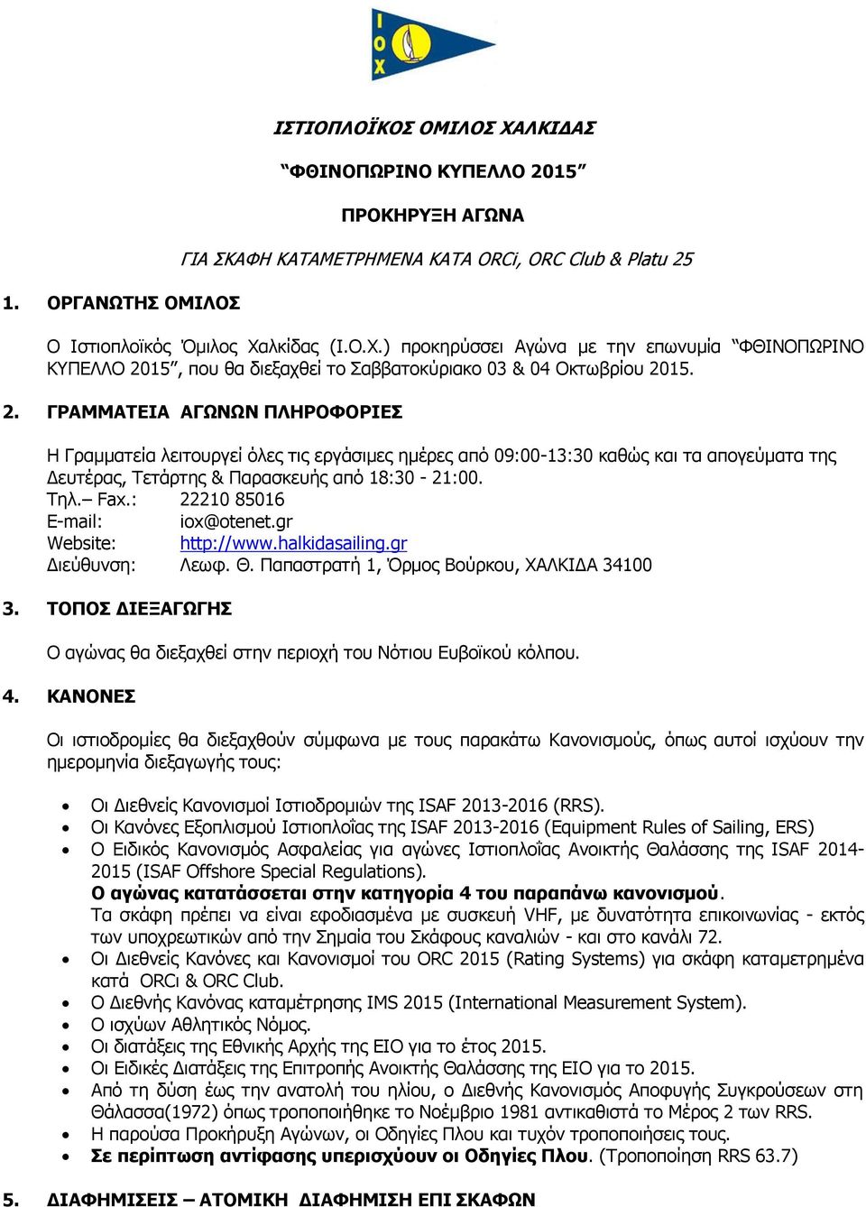 : 22210 85016 E-mail: iox@otenet.gr Website: http://www.halkidasailing.gr Γηεχζπλζε: Λεσθ. Θ. Παπαζηξαηή 1, Όξκνο Βνχξθνπ, ΥΑΛΚΙΓΑ 34100 3.