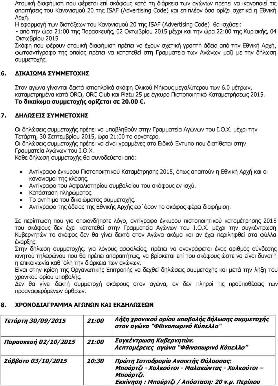 πνπ θέξνπλ αηνκηθή δηαθήκηζε πξέπεη λα έρνπλ ζρεηηθή γξαπηή άδεηα απφ ηελ Δζληθή Αξρή, θσηναληίγξαθν ηεο νπνίαο πξέπεη λα θαηαηεζεί ζηε Γξακκαηεία ησλ Αγψλσλ καδί κε ηελ δήισζε ζπκκεηνρήο. 6.