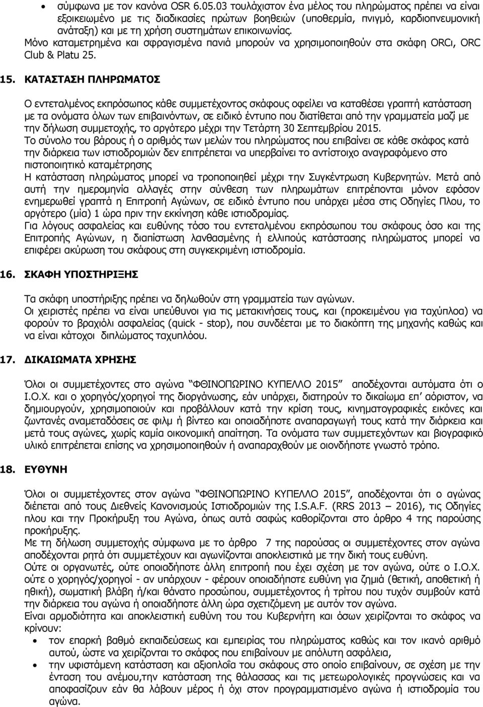 Μφλν θαηακεηξεκέλα θαη ζθξαγηζκέλα παληά κπνξνχλ λα ρξεζηκνπνηεζνχλ ζηα ζθάθε ORCη, ORC Club & Platu 25. 15.