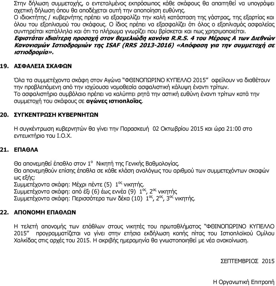 Ο ίδηνο πξέπεη λα εμαζθαιίδεη φηη φινο ν εμνπιηζκφο αζθαιείαο ζπληεξείηαη θαηάιιεια θαη φηη ην πιήξσκα γλσξίδεη πνπ βξίζθεηαη θαη πσο ρξεζηκνπνηείηαη.