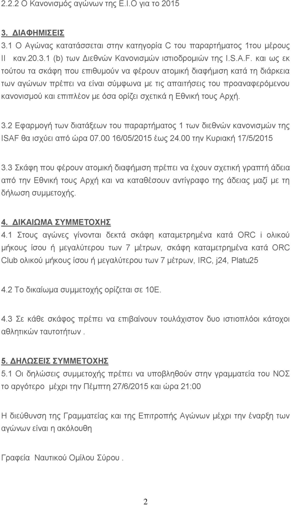 σχετικά η Εθνική τους Αρχή. 3.2 Εφαρμογή των διατάξεων του παραρτήματος 1 των διεθνών κανονισμών της ISAF θα ισχύει από ώρα 07.00 16/05/2015 έως 24.00 την Κυριακή 17/5/2015 3.