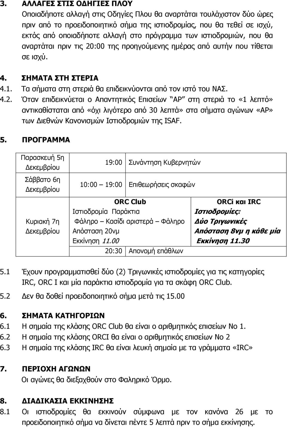 Σα ζήκαηα ζηε ζηεξηά ζα επηδεηθλύνληαη από ηνλ ηζηό ηνπ ΛΑ. 4.2.