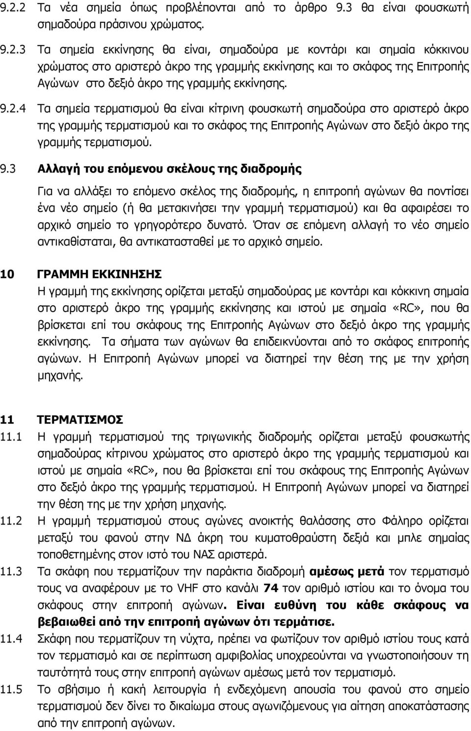 3 Αλλαγή ηοσ επόμενοσ ζκέλοσς ηης διαδρομής Γηα λα αιιάμεη ην επόκελν ζθέινο ηεο δηαδξνκήο, ε επηηξνπή αγώλσλ ζα πνληίζεη έλα λέν ζεκείν (ή ζα κεηαθηλήζεη ηελ γξακκή ηεξκαηηζκνύ) θαη ζα αθαηξέζεη ην