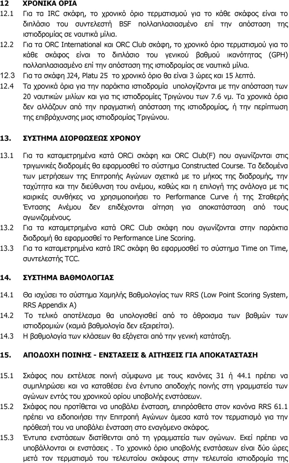 2 Γηα ηα ORC International θαη ORC Club ζθάθε, ην ρξνληθό όξην ηεξκαηηζκνύ γηα ην θάζε ζθάθνο είλαη ην δηπιάζην ηνπ γεληθνύ βαζκνύ ηθαλόηεηαο (GPH) πνιιαπιαζηαζκέλν επί ηελ απόζηαζε ηεο ηζηηνδξνκίαο