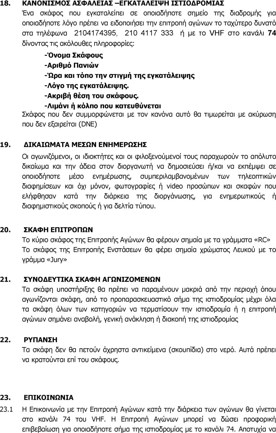-Ακριβή θέζη ηοσ ζκάθοσς. -Ιιμάνι ή κόλπο ποσ καηεσθύνεηαι θάθνο πνπ δελ ζπκκνξθώλεηαη κε ηνλ θαλόλα απηό ζα ηηκσξείηαη κε αθύξσζε πνπ δελ εμαηξείηαη (DNE) 19.