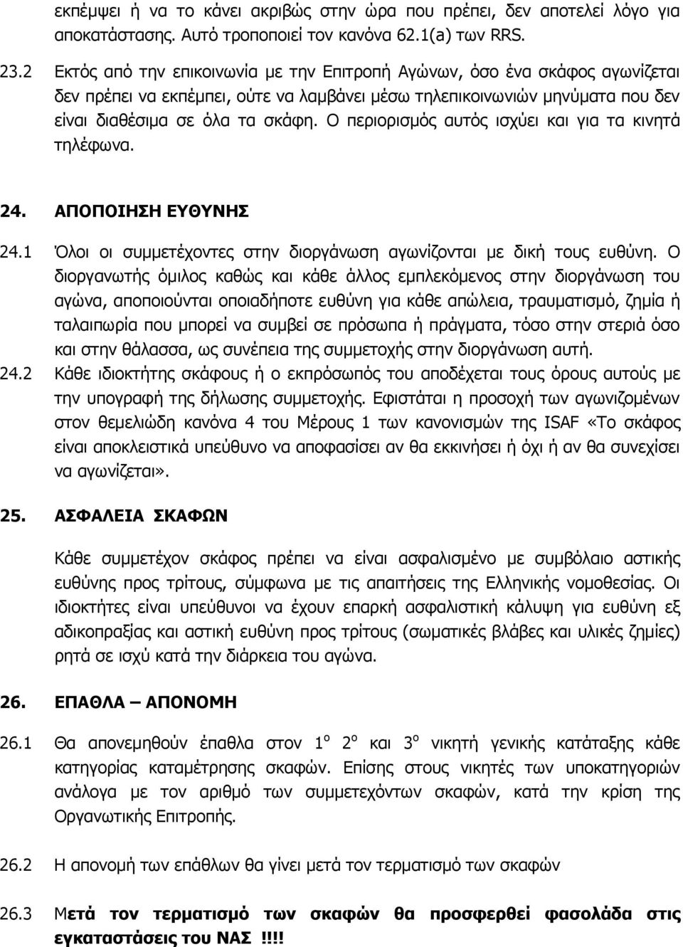 Ο πεξηνξηζκόο απηόο ηζρύεη θαη γηα ηα θηλεηά ηειέθσλα. 24. ΑΠΟΠΟΗΖΖ ΔΤΘΤΛΖ 24.1 Όινη νη ζπκκεηέρνληεο ζηελ δηνξγάλσζε αγσλίδνληαη κε δηθή ηνπο επζύλε.