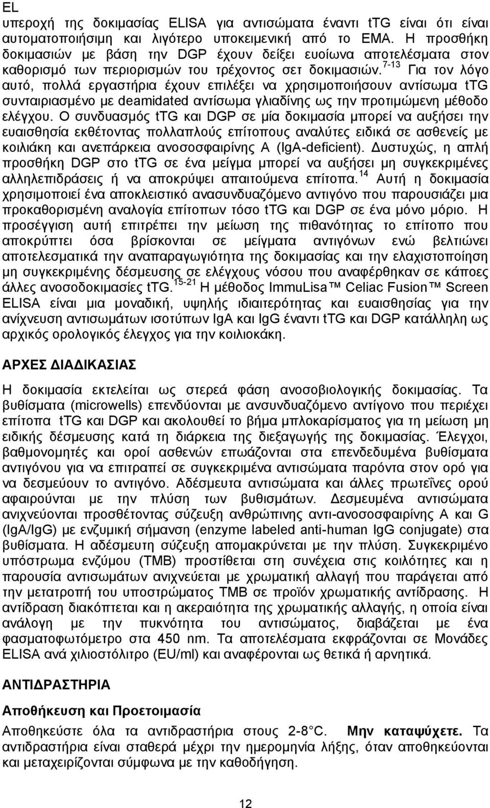 7-13 Για τον λόγο αυτό, πολλά εργαστήρια έχουν επιλέξει να χρησιμοποιήσουν αντίσωμα ttg συνταιριασμένο με deamidated αντίσωμα γλιαδίνης ως την προτιμώμενη μέθοδο ελέγχου.