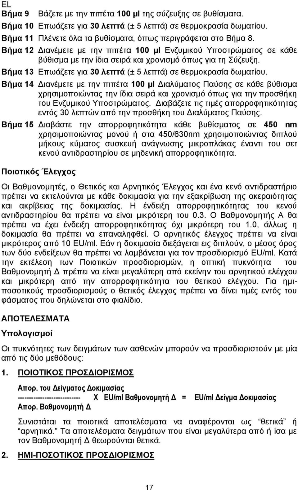 Βήμα 14 Διανέμετε με την πιπέτα 100 µl Διαλύματος Παύσης σε κάθε βύθισμα χρησιμοποιώντας την ίδια σειρά και χρονισμό όπως για την προσθήκη του Ενζυμικού Υποστρώματος.