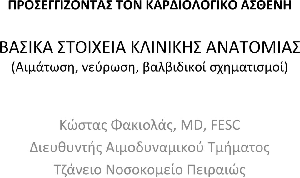 νεύρωση, βαλβιδικοί σχηματισμοί) Κώστας Φακιολάς,