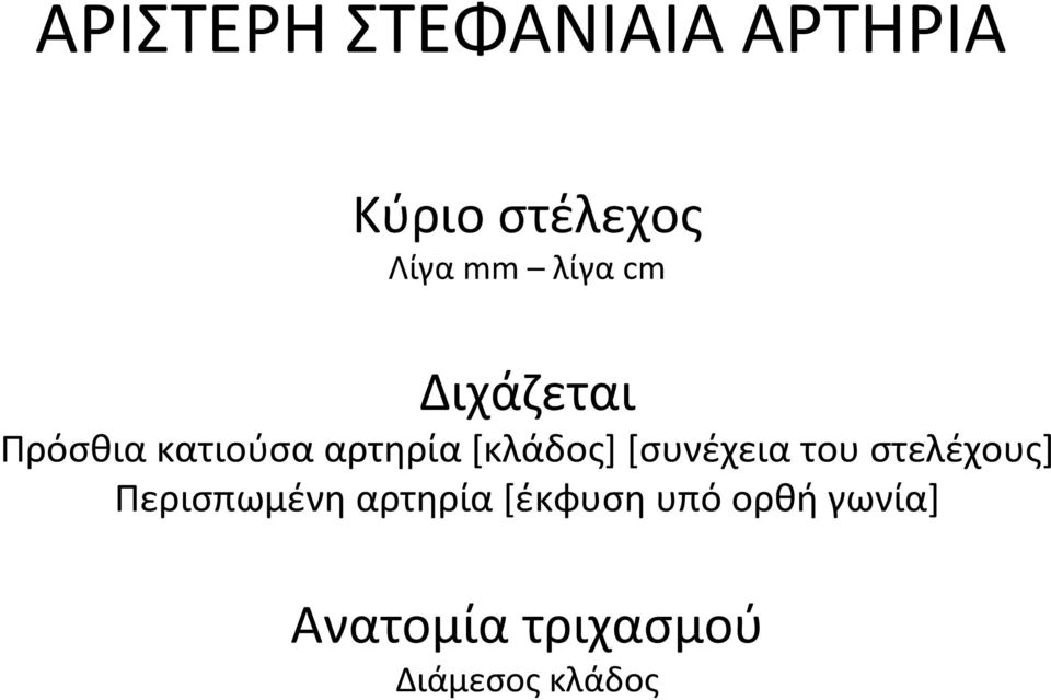 [συνέχεια του στελέχους] Περισπωμένη αρτηρία