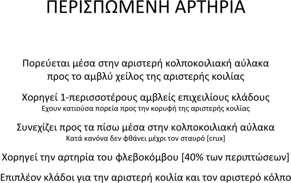 αριστερής κοιλίας Συνεχίζει προς τα πίσω μέσα στην κολποκοιλιακή αύλακα Κατά κανόνα δεν φθάνει μέχρι τον