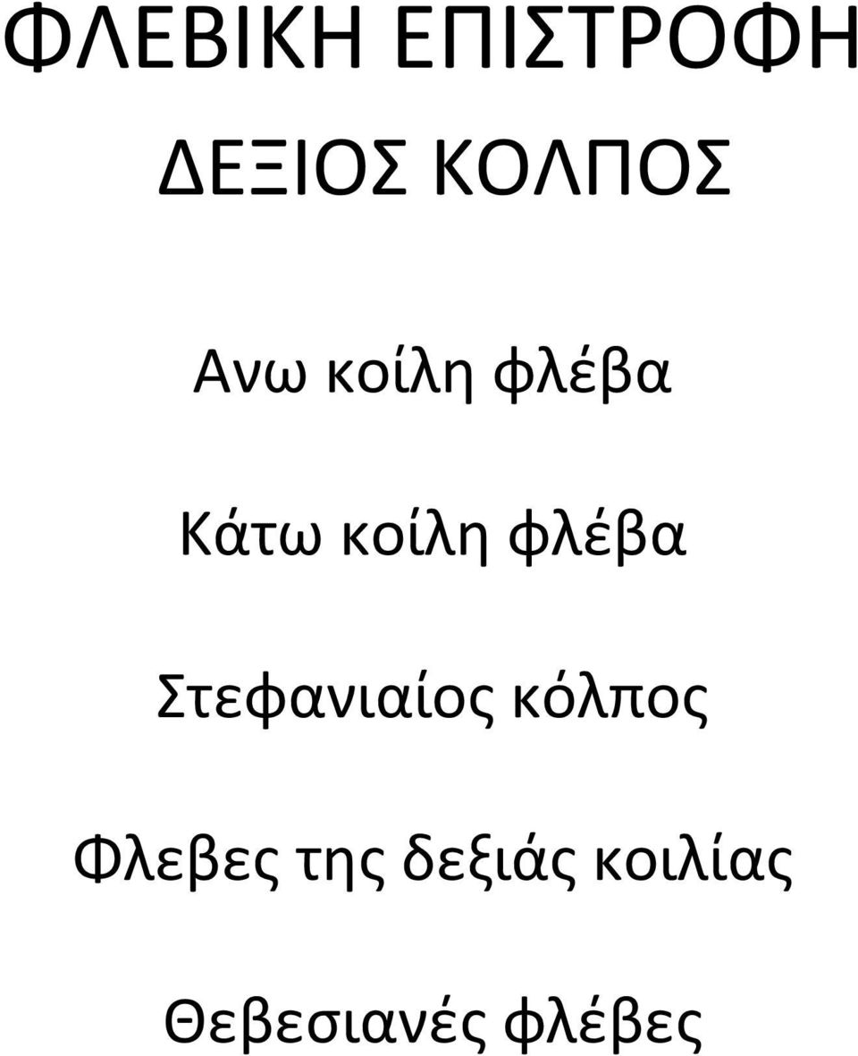 φλέβα Στεφανιαίος κόλπος Φλεβες
