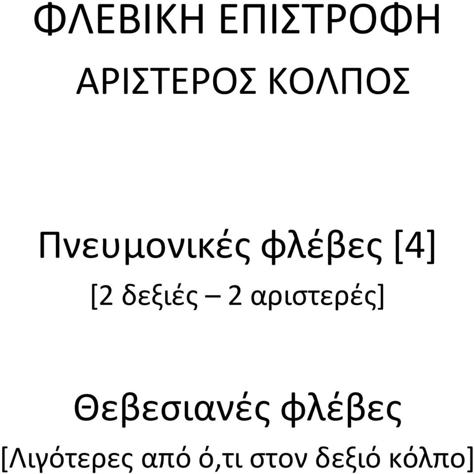 αριστερές] Θεβεσιανές φλέβες