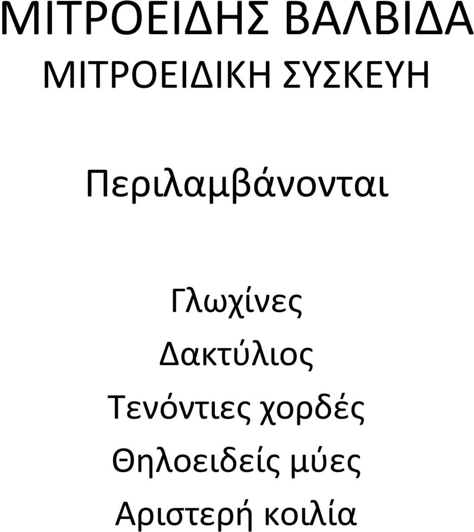 Γλωχίνες Δακτύλιος Τενόντιες