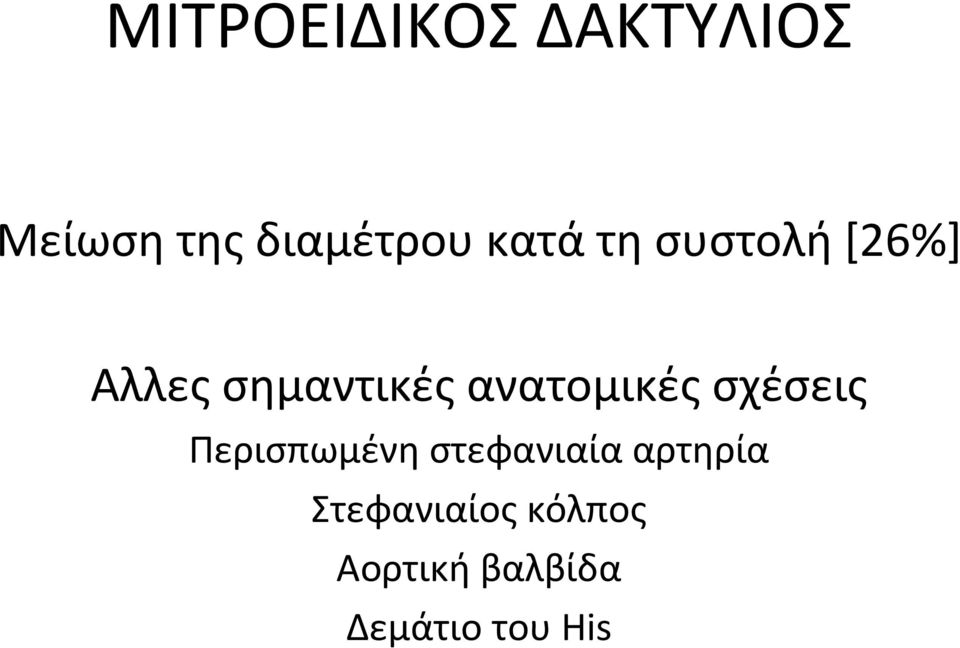 ανατομικές σχέσεις Περισπωμένη στεφανιαία