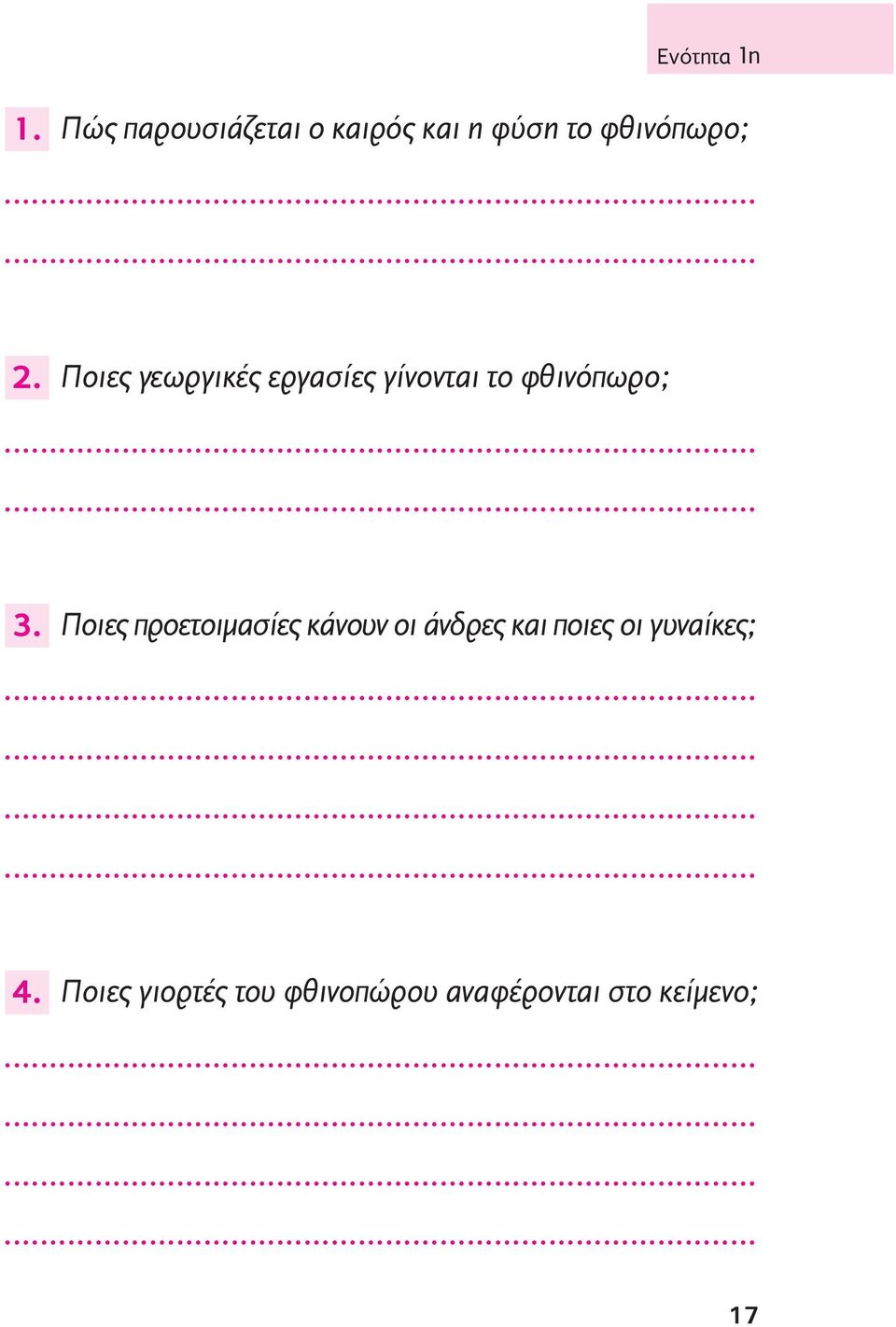 Ποιες γεωργικές εργασίες γίνονται το φθινόπωρο; 3.